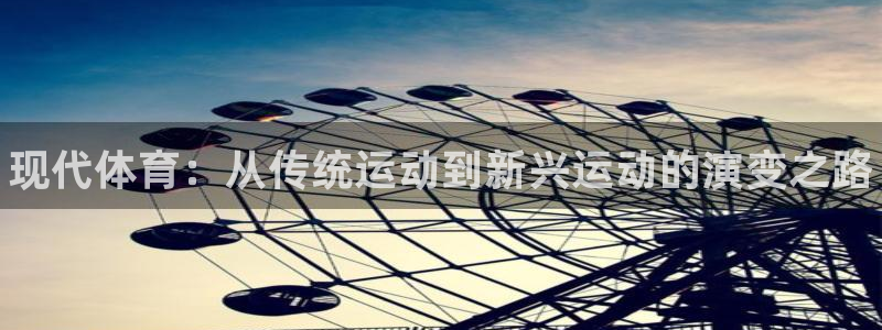 米兰体育官网下载招商电话是多少：现代体育：从传统运动