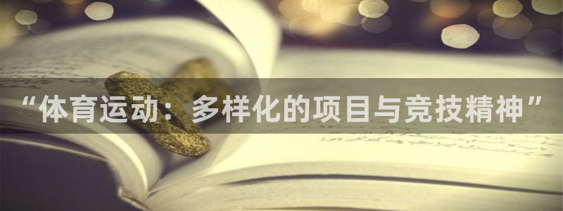 米兰体育官方正版app娱乐下载：“体育运动：多样化的