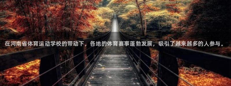 米兰体育官网下载招商电话是多少啊：在河南省体育运动学校的带动