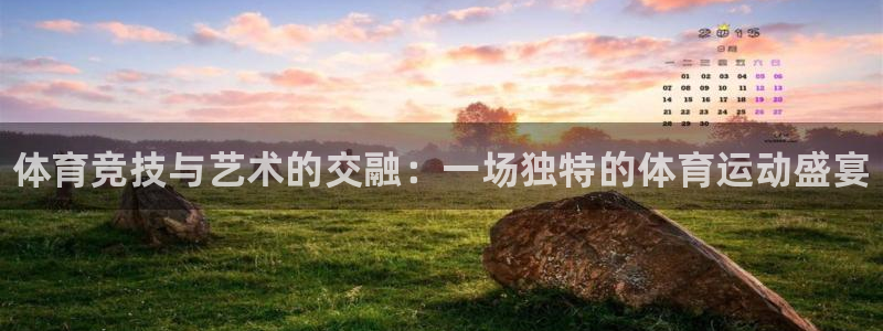 米兰体育官方正版app官方：体育竞技与艺术的交融：一