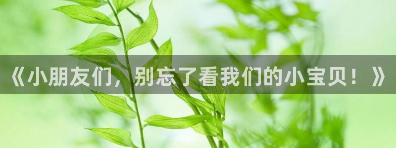 米兰体育官方正版app娱乐网站：《小朋友们，别忘了看