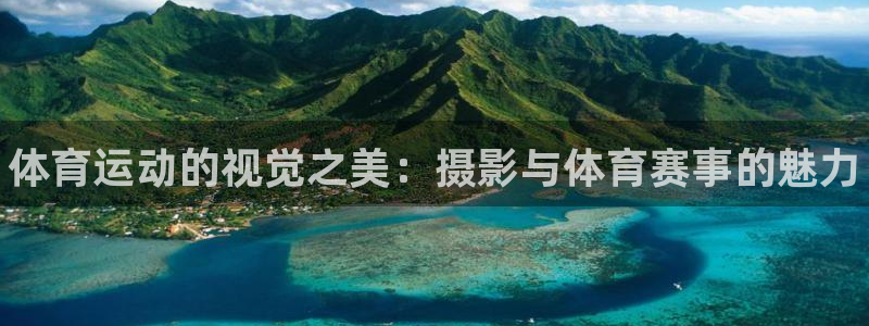 米兰体育官方正版app科技：体育运动的视觉之美：摄影