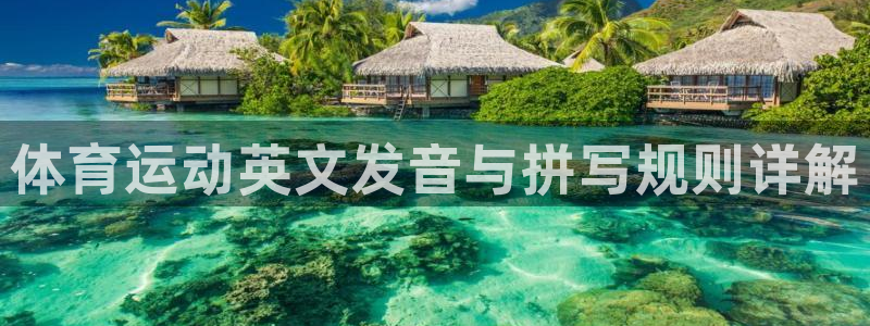 米兰体育官网下载平台注册流程图：体育运动英文发音与拼