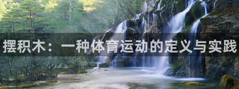 米兰体育官方正版app集团官网首页网址：摆积木：一种