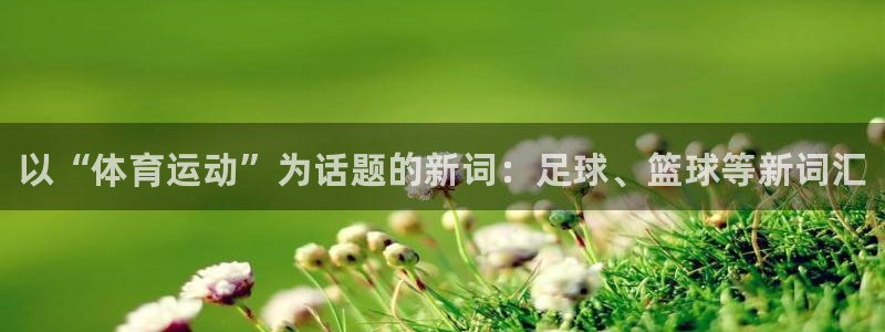 米兰体育官网下载招商电话号码查询：以“体育运动”为话