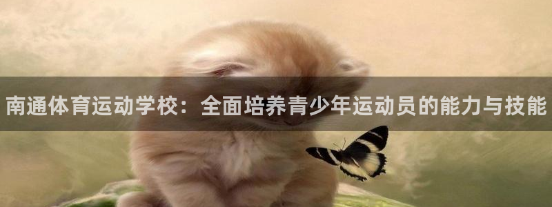海南米兰体育官网下载发展怎么样：南通体育运动学校：全