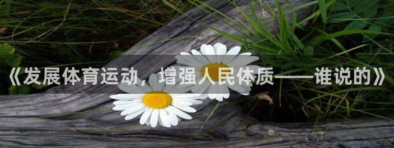 米兰体育官方正版app代理：《发展体育运动，增强人民