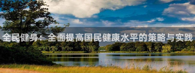 米兰体育官网下载招商电话号码查询：全民健身：全面提高国民健康