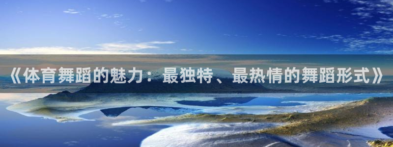 米兰体育官方正版app娱乐是那个系列的台子：《体育舞