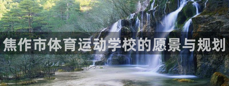 米兰体育官网下载平台是正规平台吗安全吗：焦作市体育运