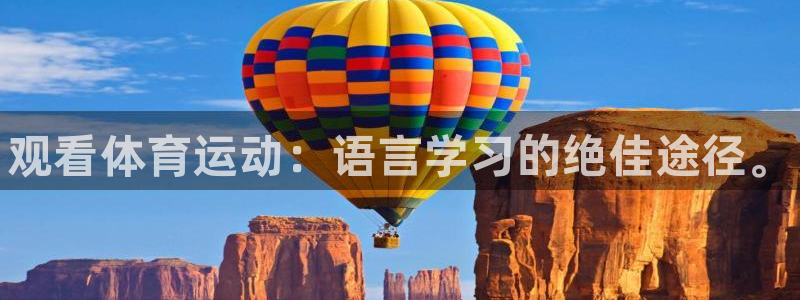 米兰体育官方正版app娱乐平台：观看体育运动：语言学习的绝佳