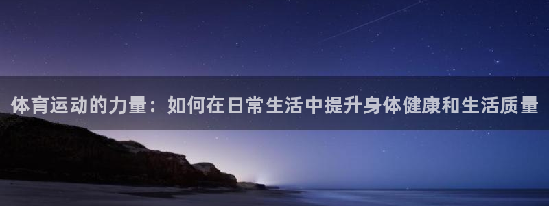 米兰体育官方正版app集团简介：体育运动的力量：如何在日常生