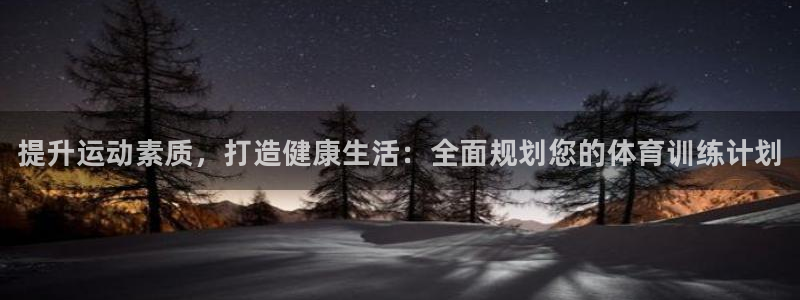 米兰体育官方正版app娱乐是那个系列的台子：提升运动