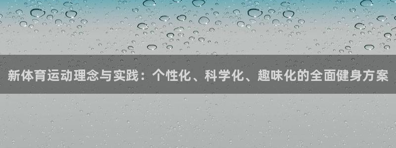 米兰体育官方正版app娱乐首页官网下载：新体育运动理