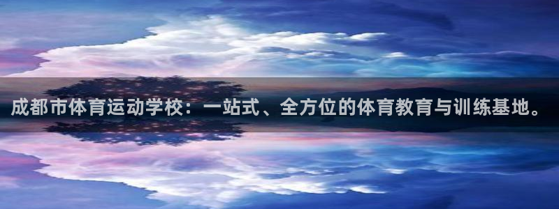 海南米兰体育官网下载：成都市体育运动学校：一站式、全