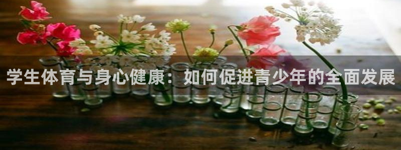 米兰体育官网下载平台假的吗是真的吗吗：学生体育与身心