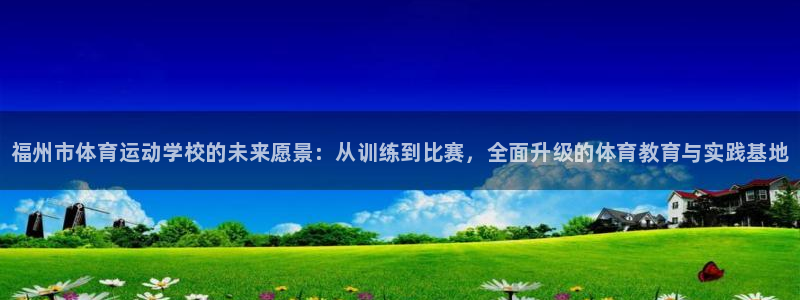 米兰体育官方正版app官网：福州市体育运动学校的未来