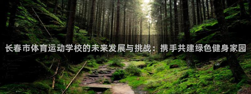 米兰体育官网下载招商电话号码查询：长春市体育运动学校