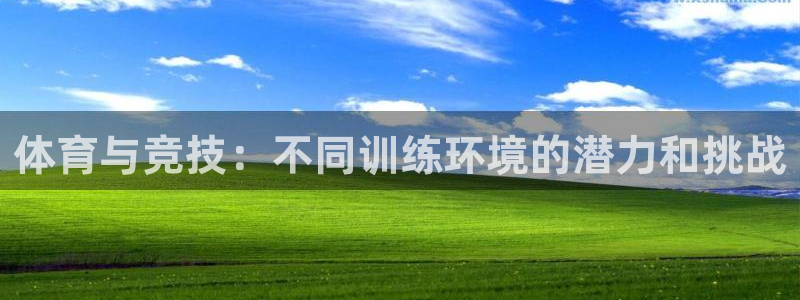 米兰体育官网下载平台注册要钱吗：体育与竞技：不同训练