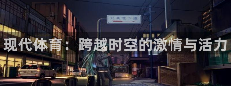 米兰体育官网下载平台是正规平台吗知乎：现代体育：跨越