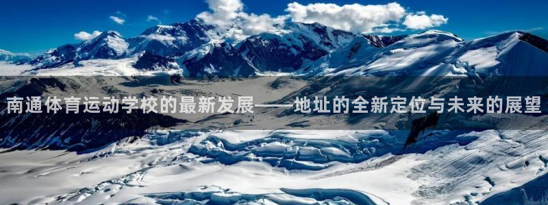 米兰体育官网下载注册：南通体育运动学校的最新发展——