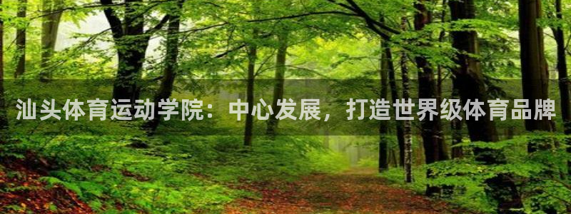 米兰体育官网下载招商电话号码是多少号：汕头体育运动学
