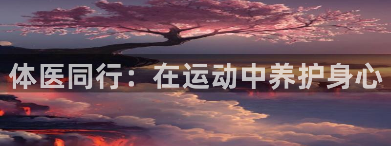 米兰体育官网下载平台注册要钱吗是真的吗：体医同行：在