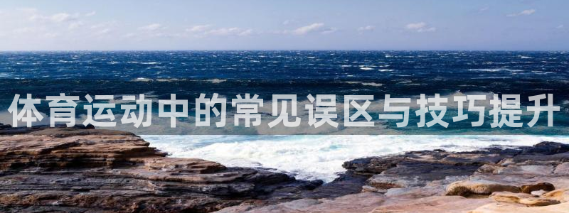 米兰体育官方正版app五金厂：体育运动中的常见误区与