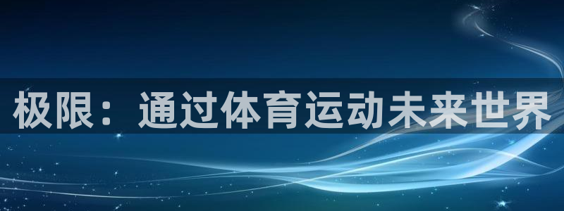米兰体育官网下载招商电话号码是多少：极限：通过体育运