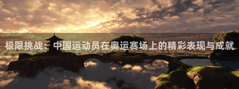 米兰体育官方正版app五金厂：极限挑战：中国运动员在