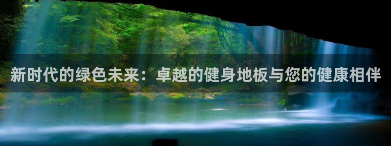 米兰体育官网下载平台：新时代的绿色未来：卓越的健身地