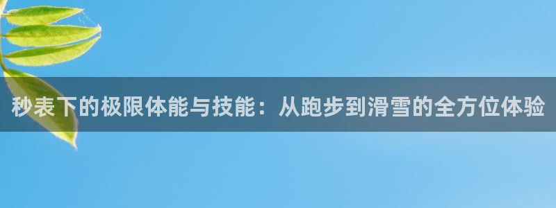 米兰体育官方正版app新能源：秒表下的极限体能与技能