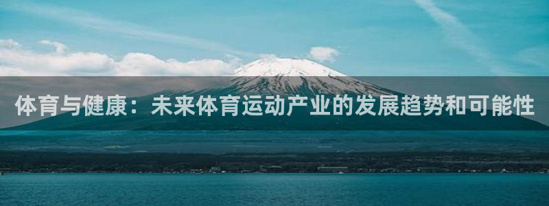 米兰体育官网下载招商电话号码：体育与健康：未来体育运