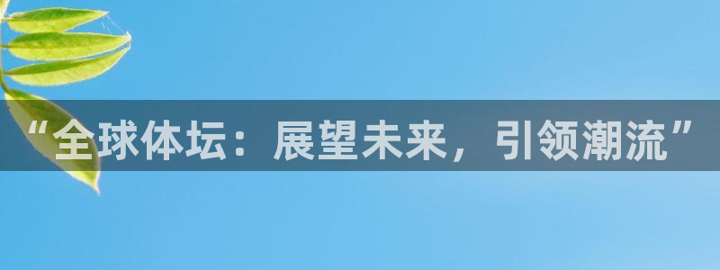 米兰体育官网下载招商电话号码是多少：“全球体坛：展望