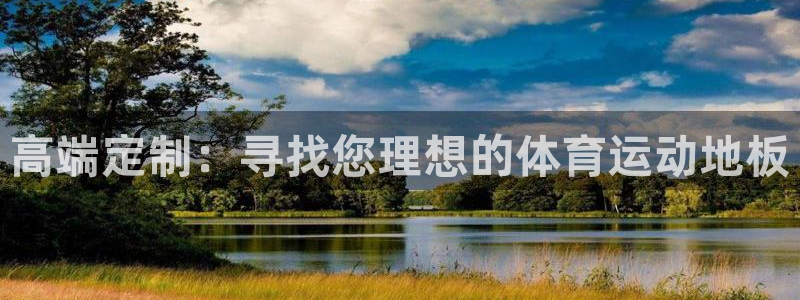 米兰体育官方正版app娱乐40996：高端定制：寻找