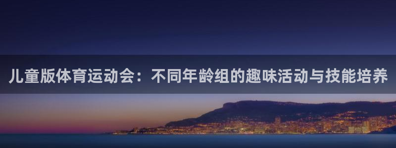 米兰体育官网下载招商电话地址是多少：儿童版体育运动会