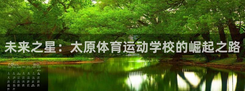米兰体育官网下载平台注册要钱吗：未来之星：太原体育运