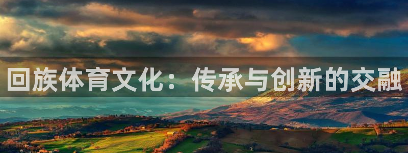 海南米兰体育官网下载发展怎么样：回族体育文化：传承与