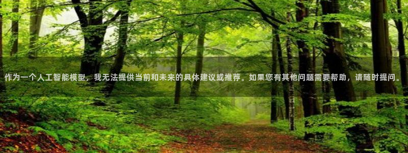 米兰体育官方正版app娱乐：作为一个人工智能模型，我