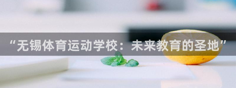 米兰体育官方正版app开户：“无锡体育运动学校：未来