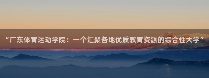 米兰体育官网下载平台注册要钱吗安全吗：“广东体育运动