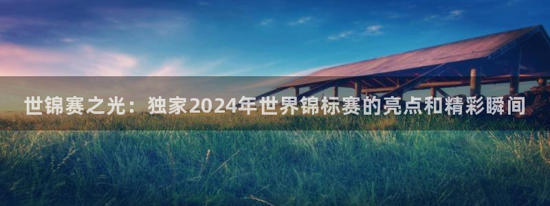 nba玩球直播：世锦赛之光：独家2024年世界锦标赛的亮点和精彩瞬间