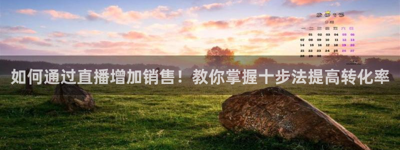 玩球直播app苹果：如何通过直播增加销售！教你掌握十步法提高转化率