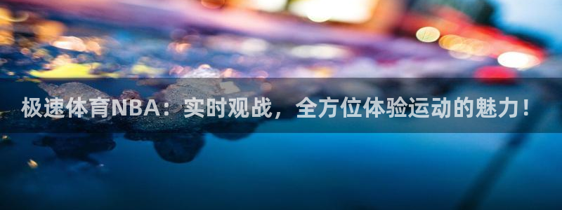 玩球直播免费高清在线：极速体育NBA：实时观战，全方位体验运动的魅力！