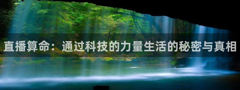 玩球直播nba体育直播：直播算命：通过科技的力量生活的秘密与真相